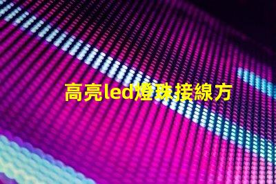 高亮led燈珠接線方法圖解法 高亮led燈珠條